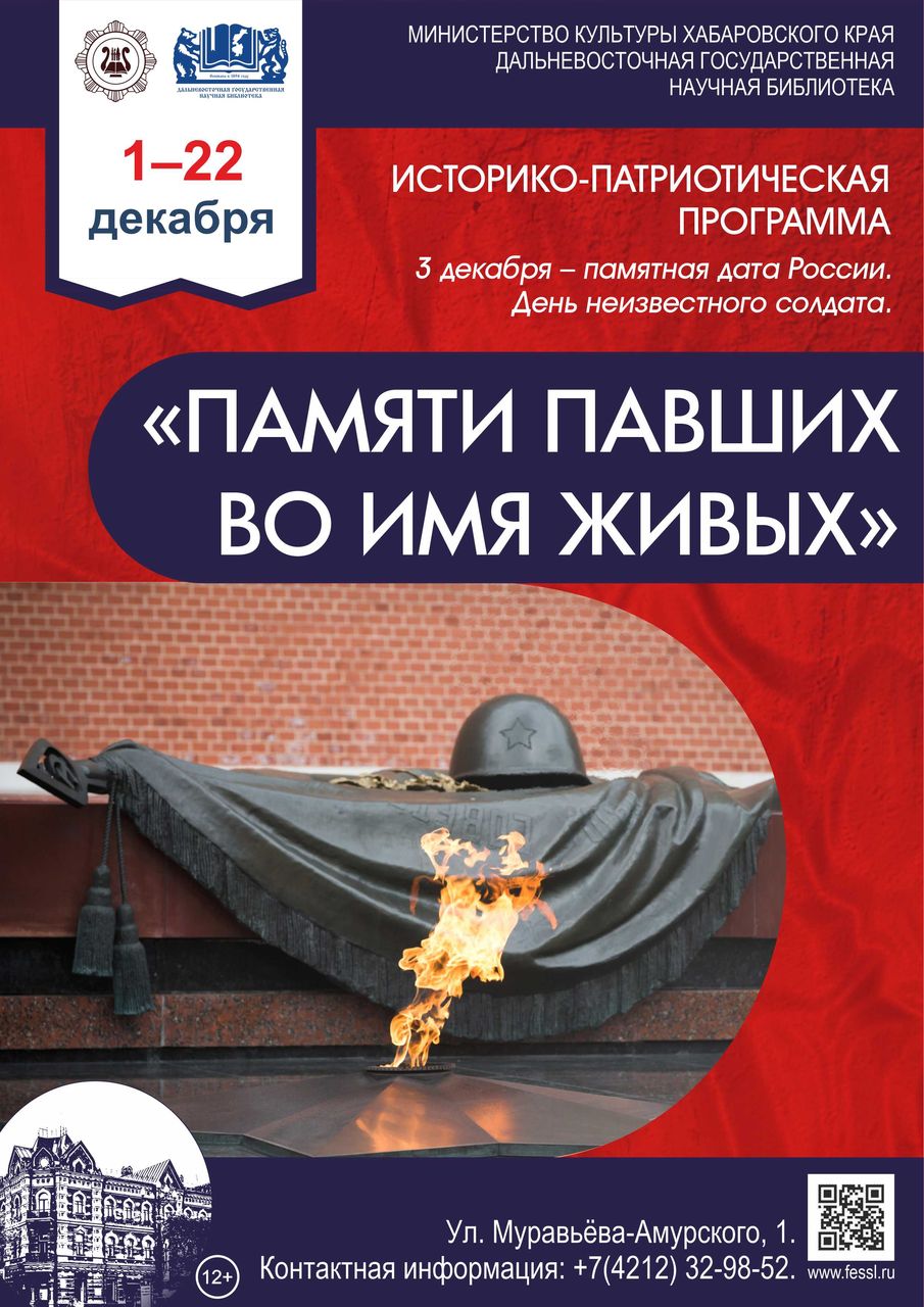 Библиотека представляет торжественную программу «Памяти павших во имя живых». 3 декабря – День неизвестного солдата.